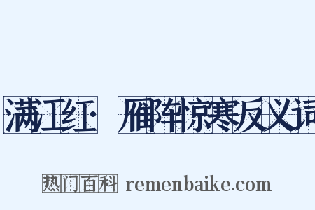 满江红·雁阵惊寒反义词是什么意思的图片
